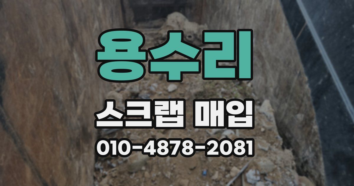 용수리 스크랩 매입