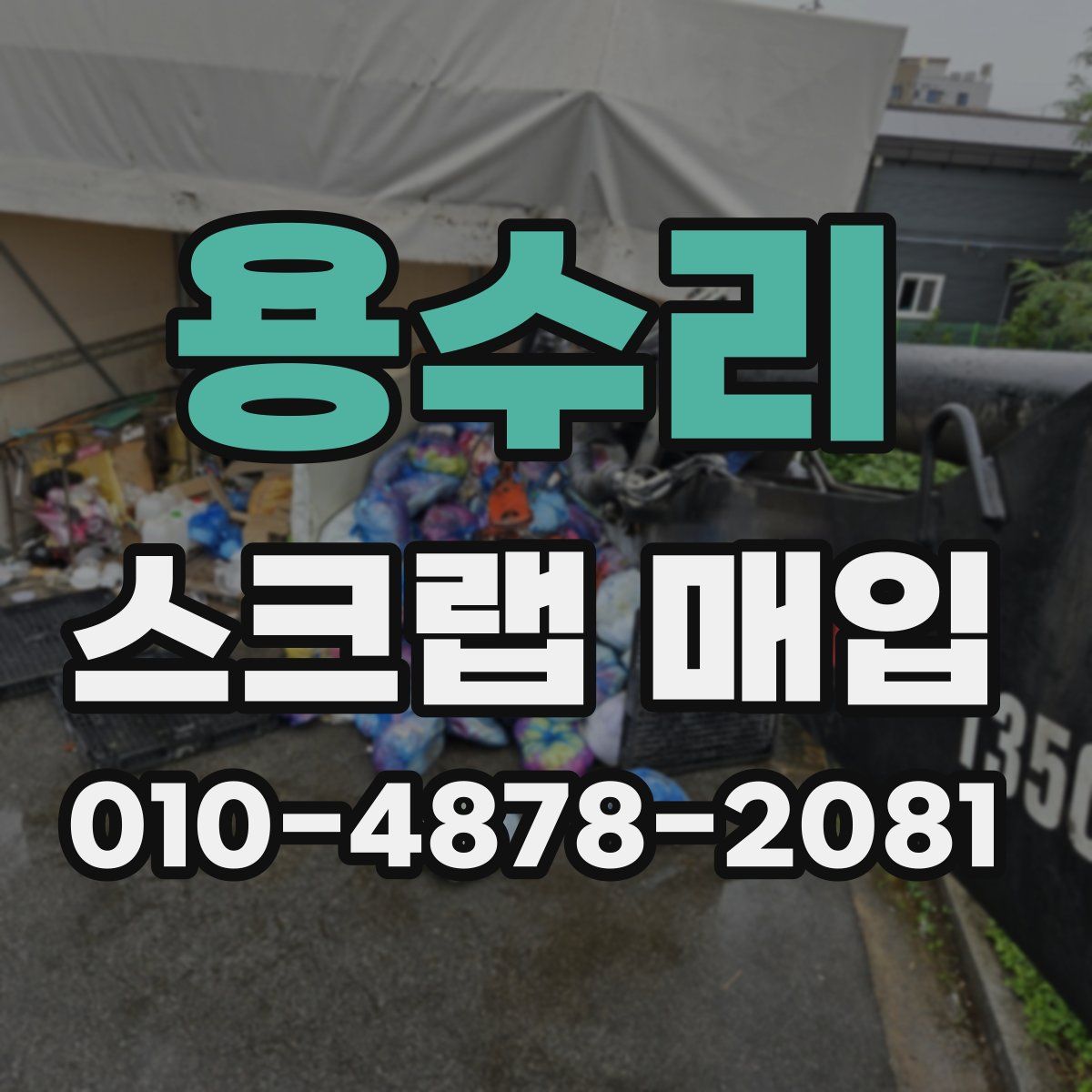 용수리 스크랩 매입