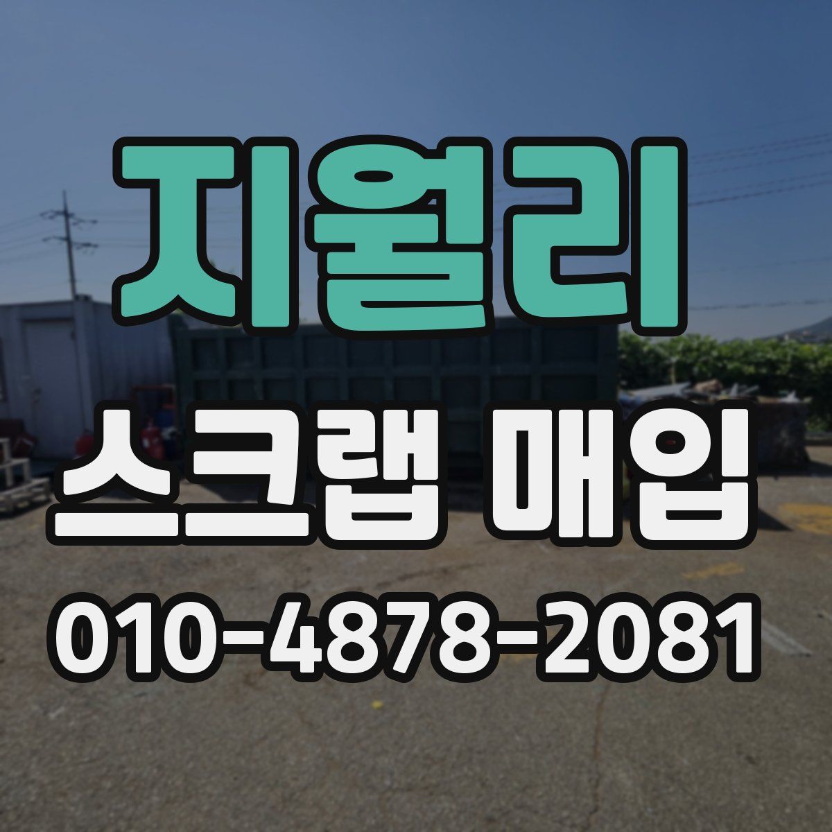 지월리 스크랩 매입