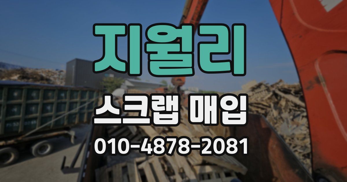 지월리 스크랩 매입