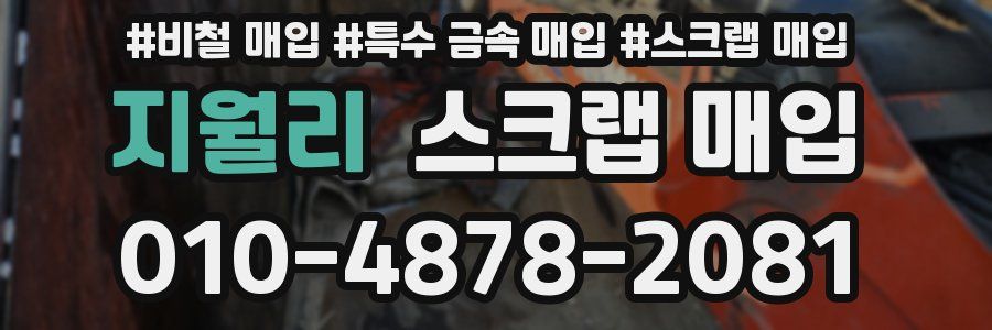 지월리 스크랩 매입