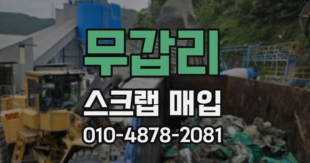 무갑리 스크랩 매입