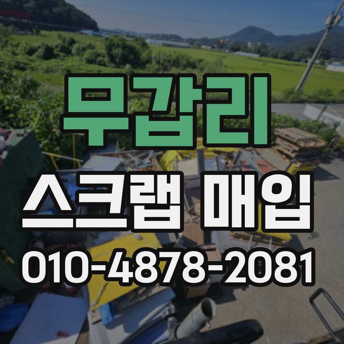 무갑리 스크랩 매입