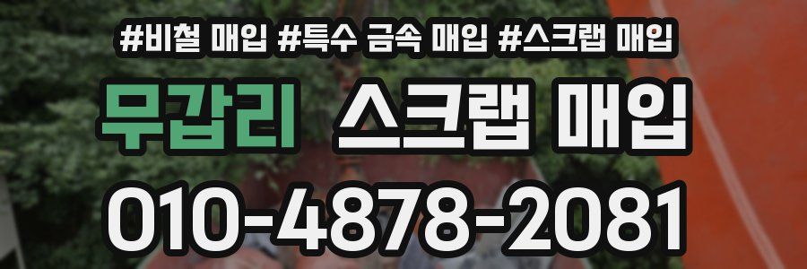 무갑리 스크랩 매입