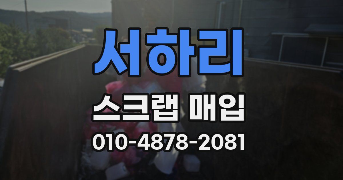 서하리 스크랩 매입