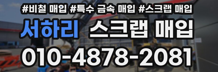 서하리 스크랩 매입