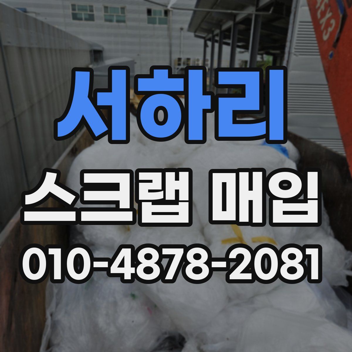 서하리 스크랩 매입