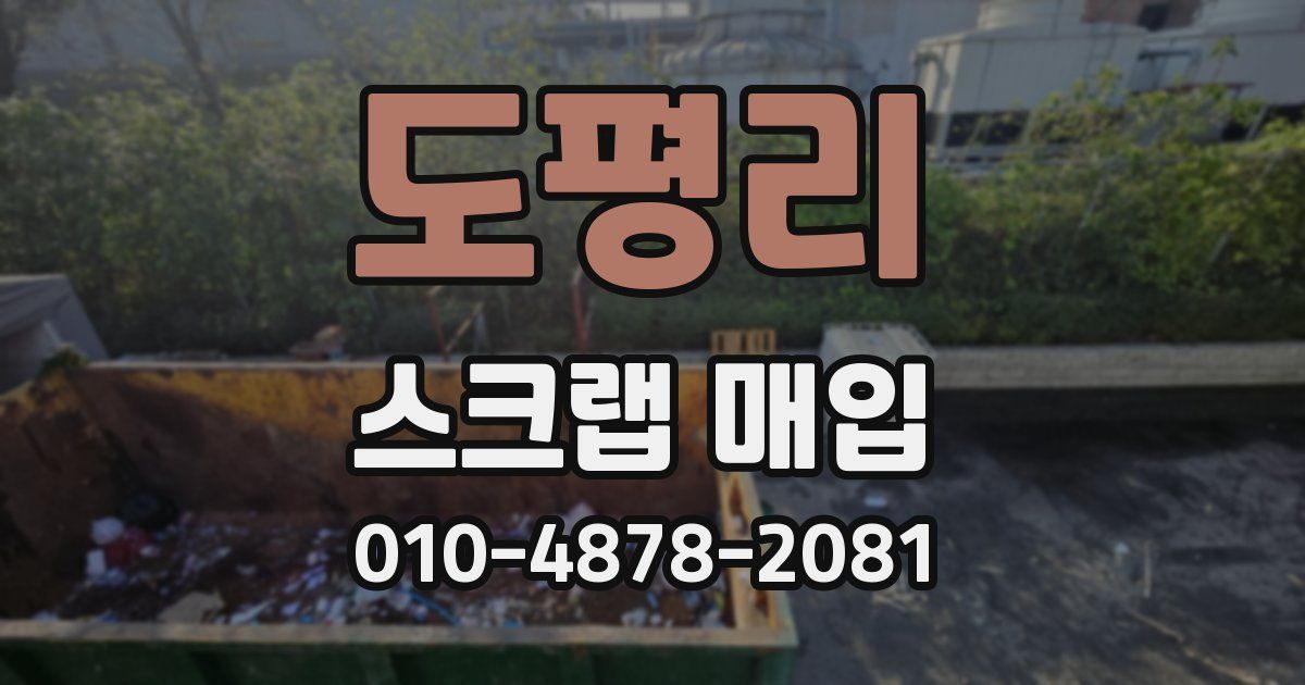 도평리 스크랩 매입