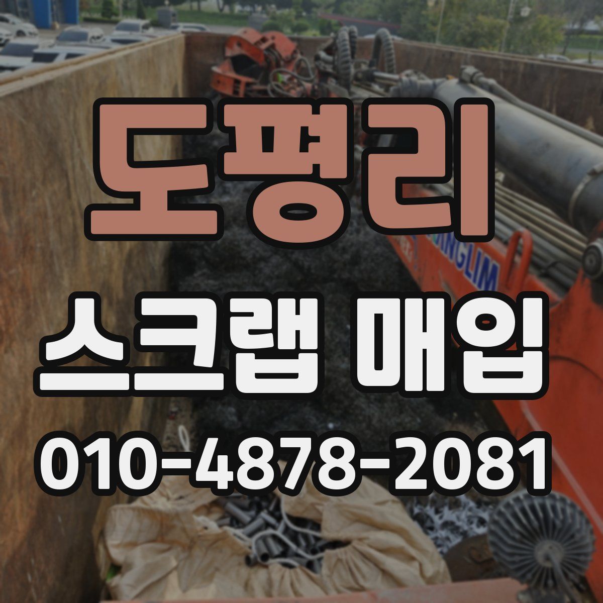 도평리 스크랩 매입