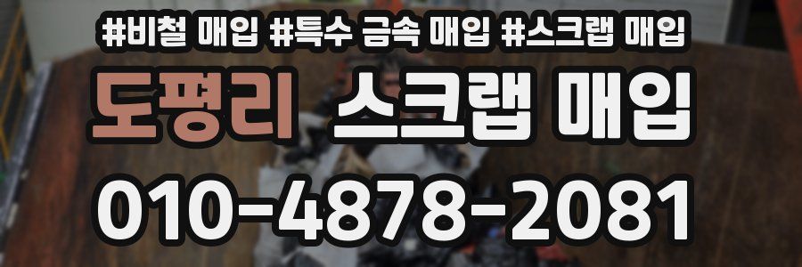 도평리 스크랩 매입