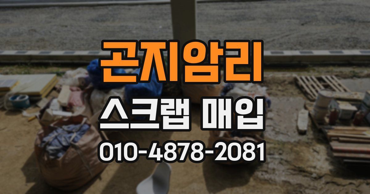 곤지암리 스크랩 매입