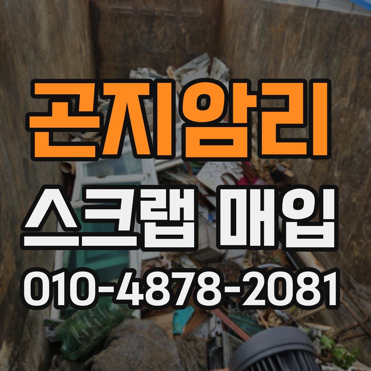곤지암리 스크랩 매입