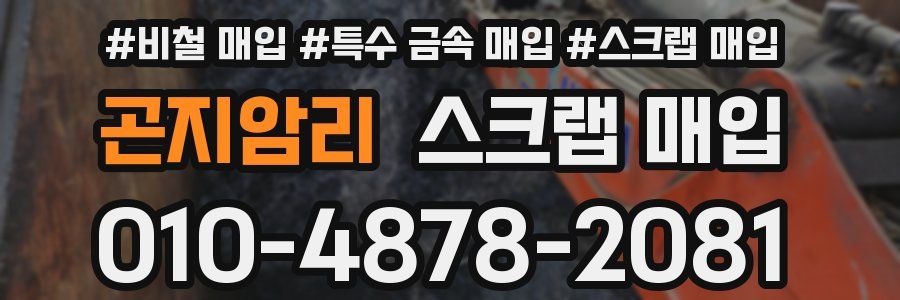 곤지암리 스크랩 매입