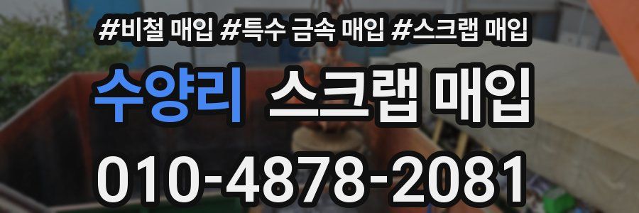 수양리 스크랩 매입