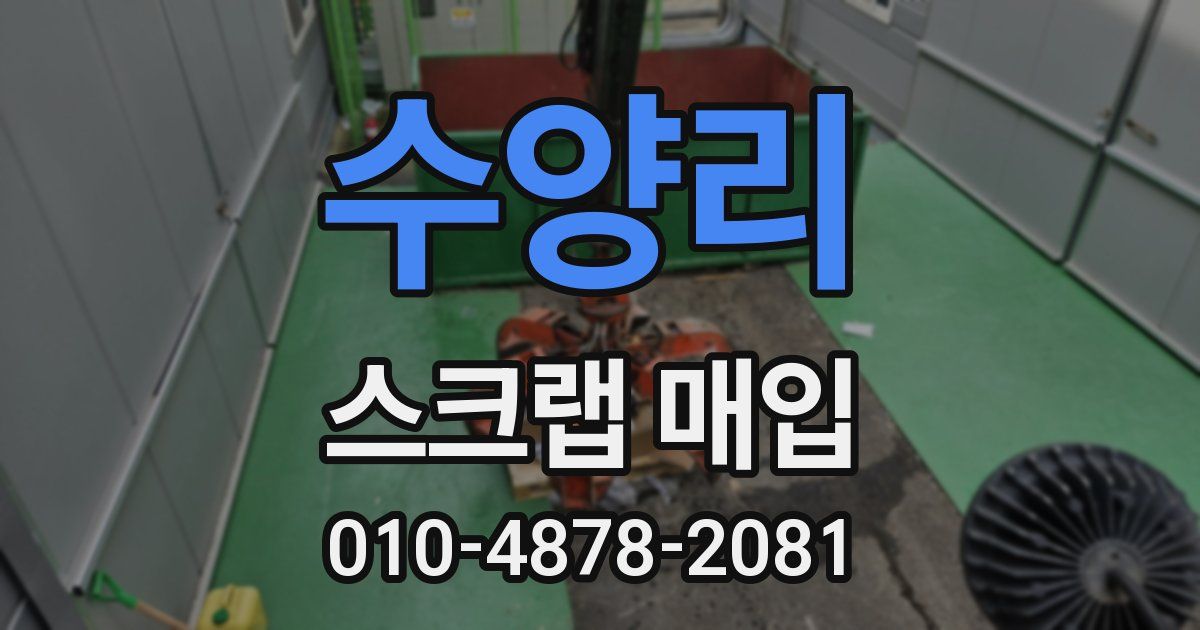 수양리 스크랩 매입