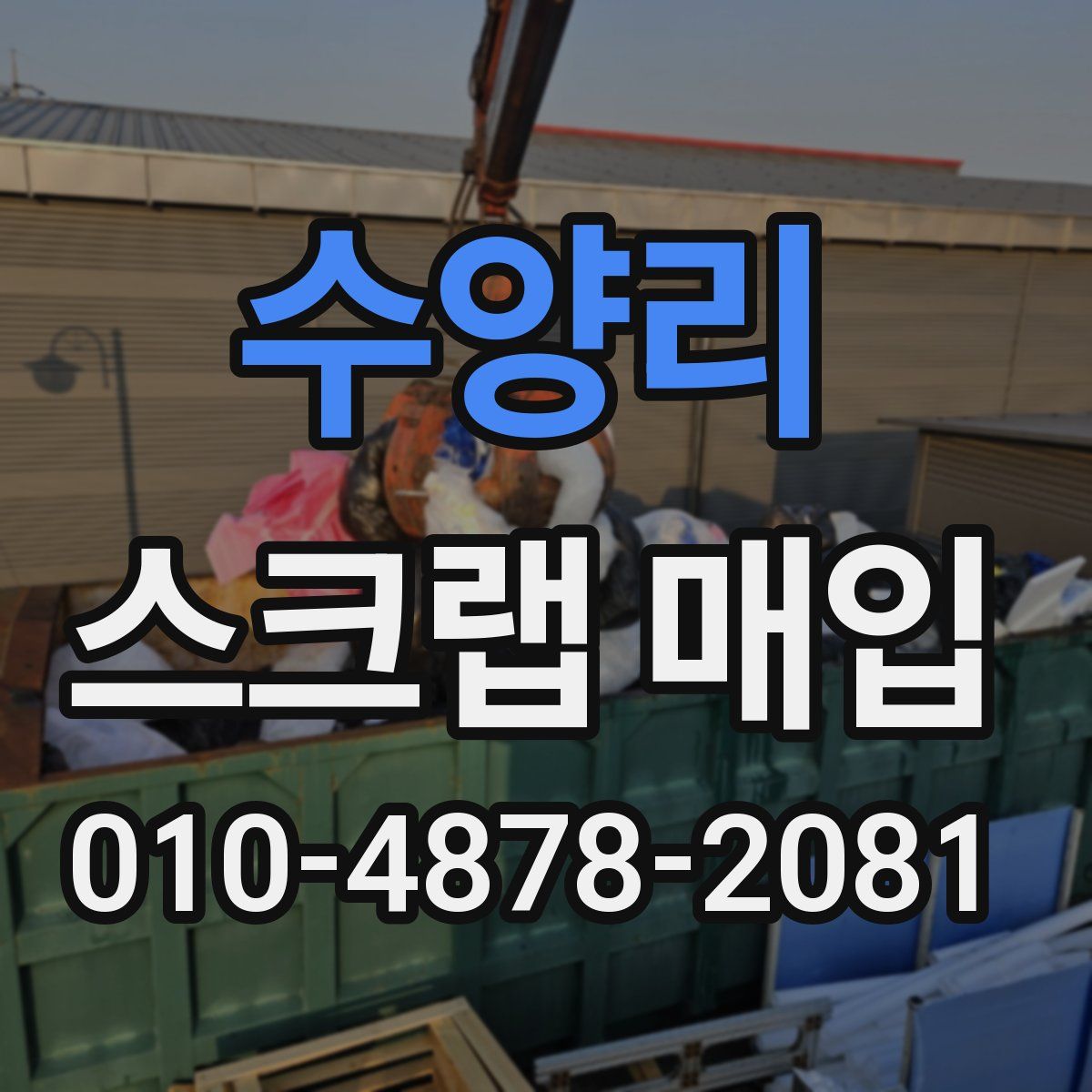 수양리 스크랩 매입