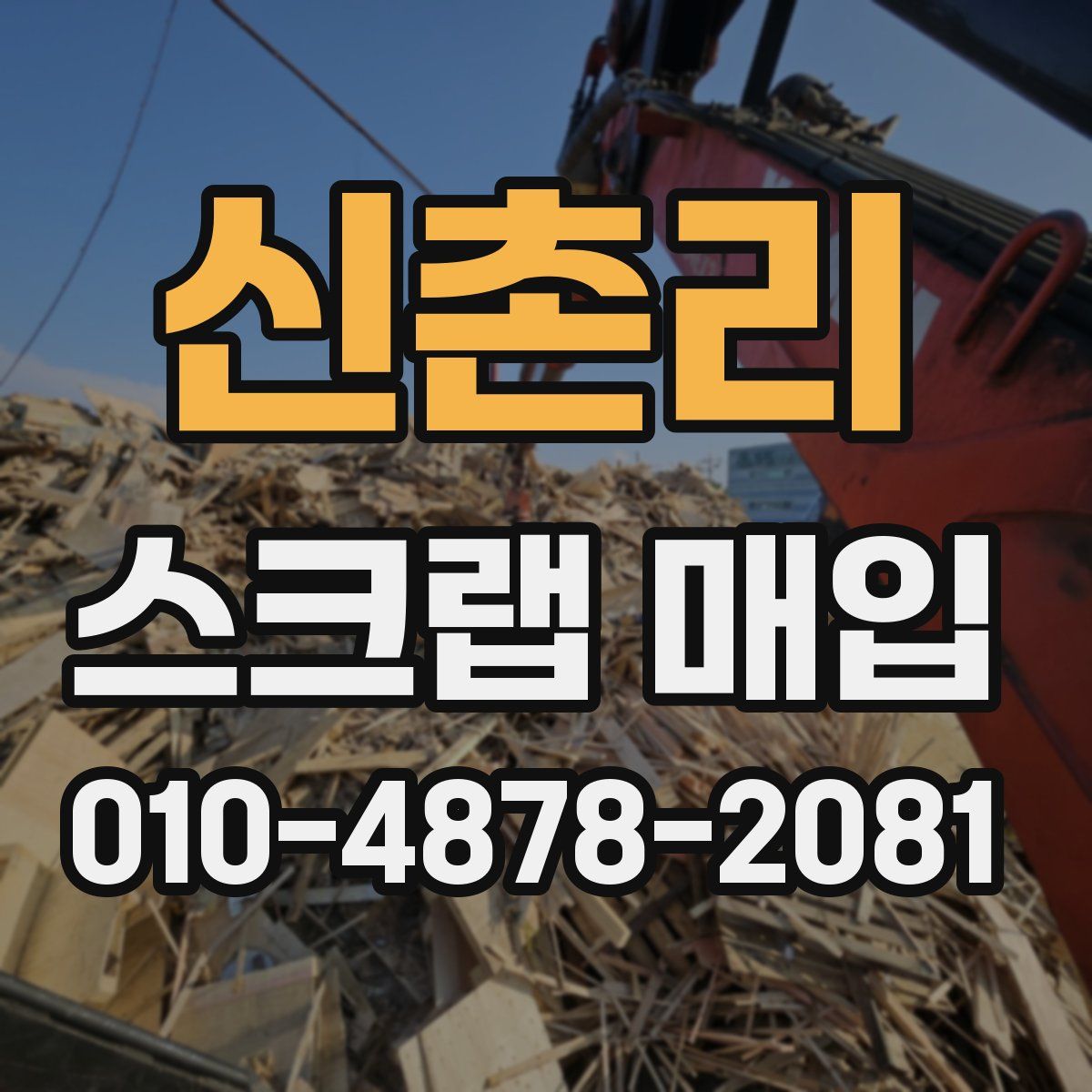 신촌리 스크랩 매입