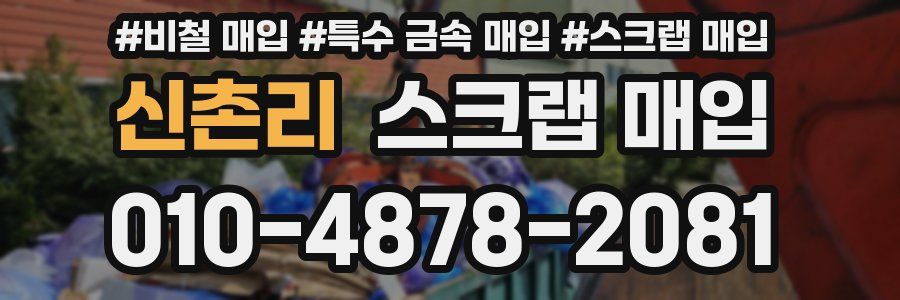 신촌리 스크랩 매입