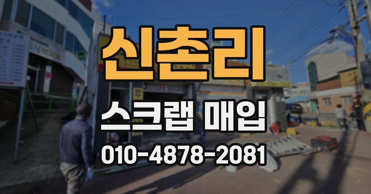 신촌리 스크랩 매입