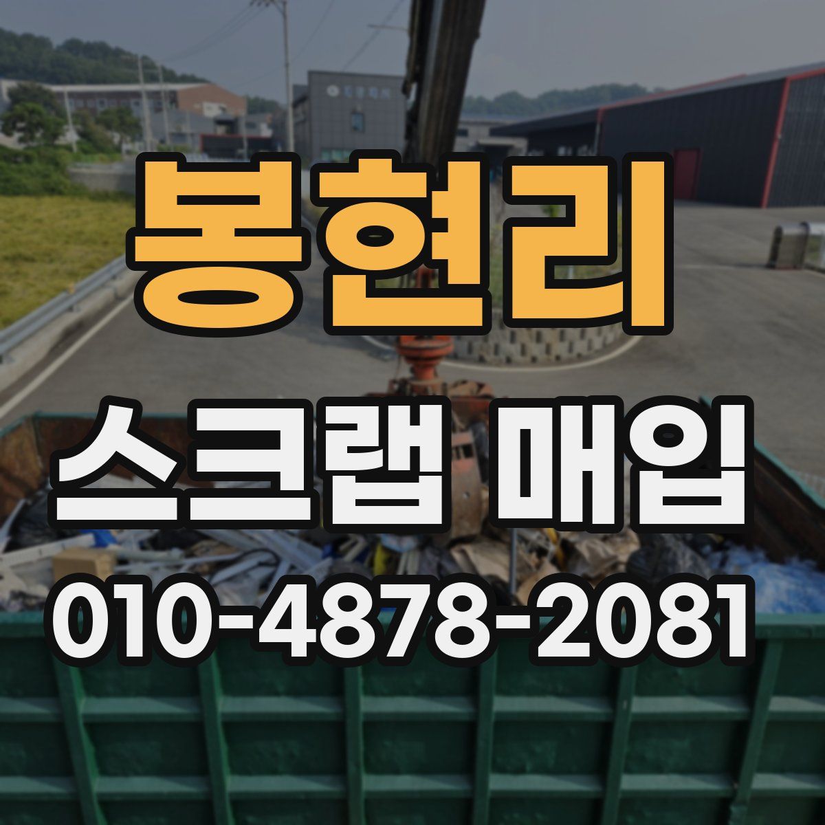 봉현리 스크랩 매입