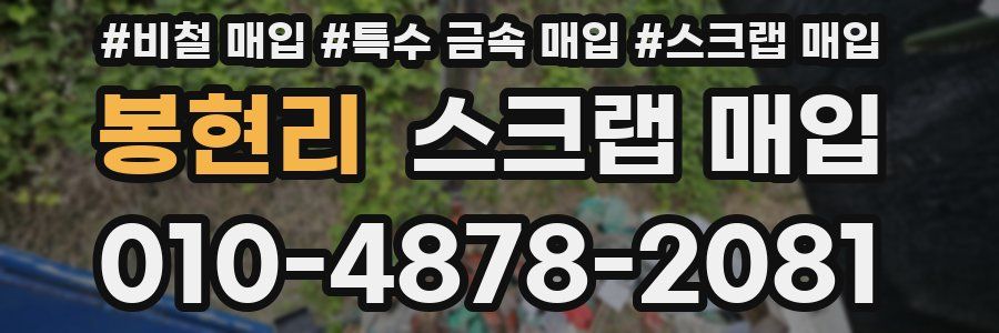 봉현리 스크랩 매입