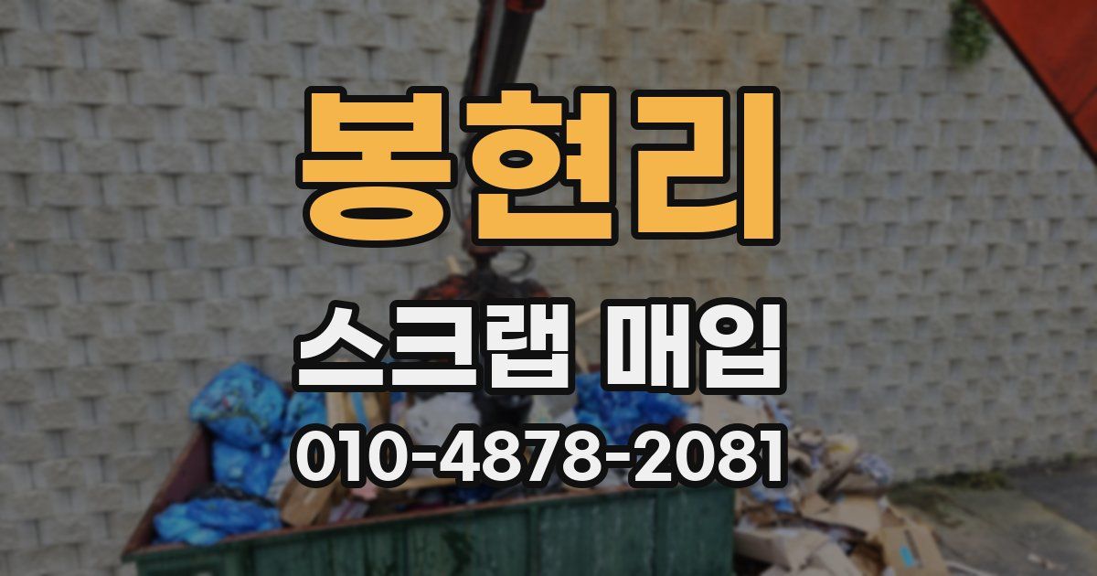 봉현리 스크랩 매입