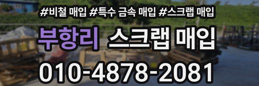 부항리 스크랩 매입