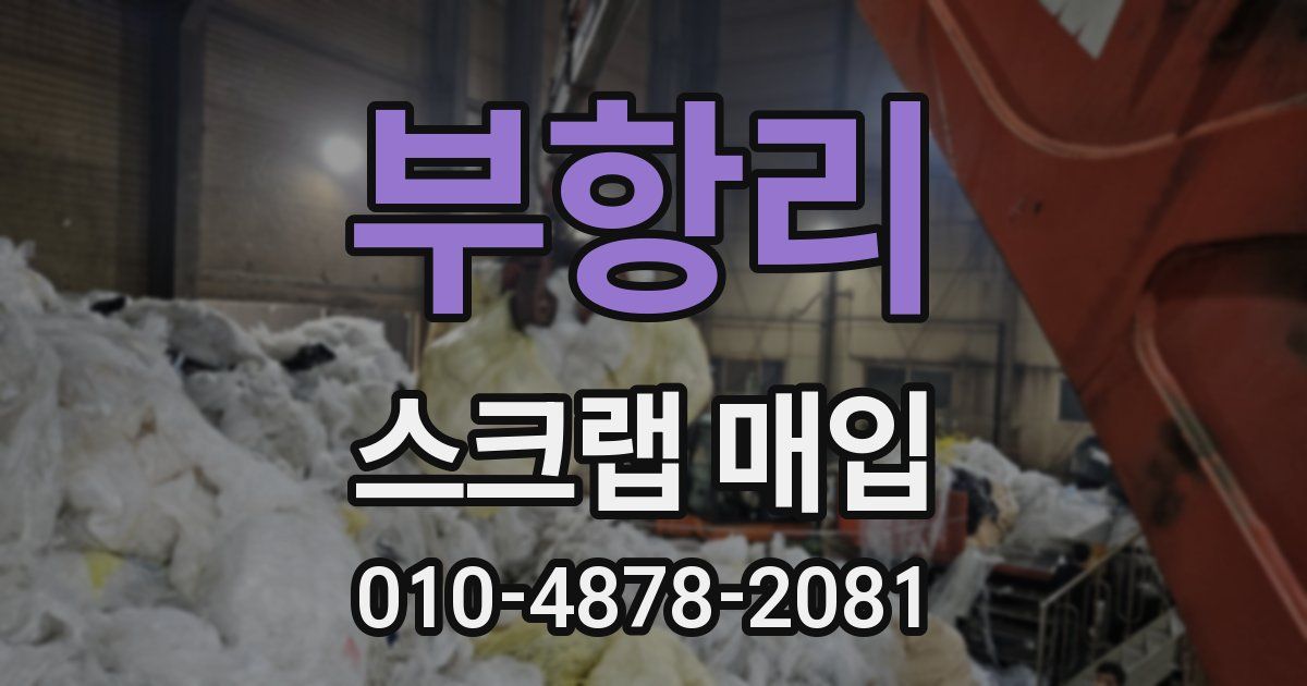 부항리 스크랩 매입