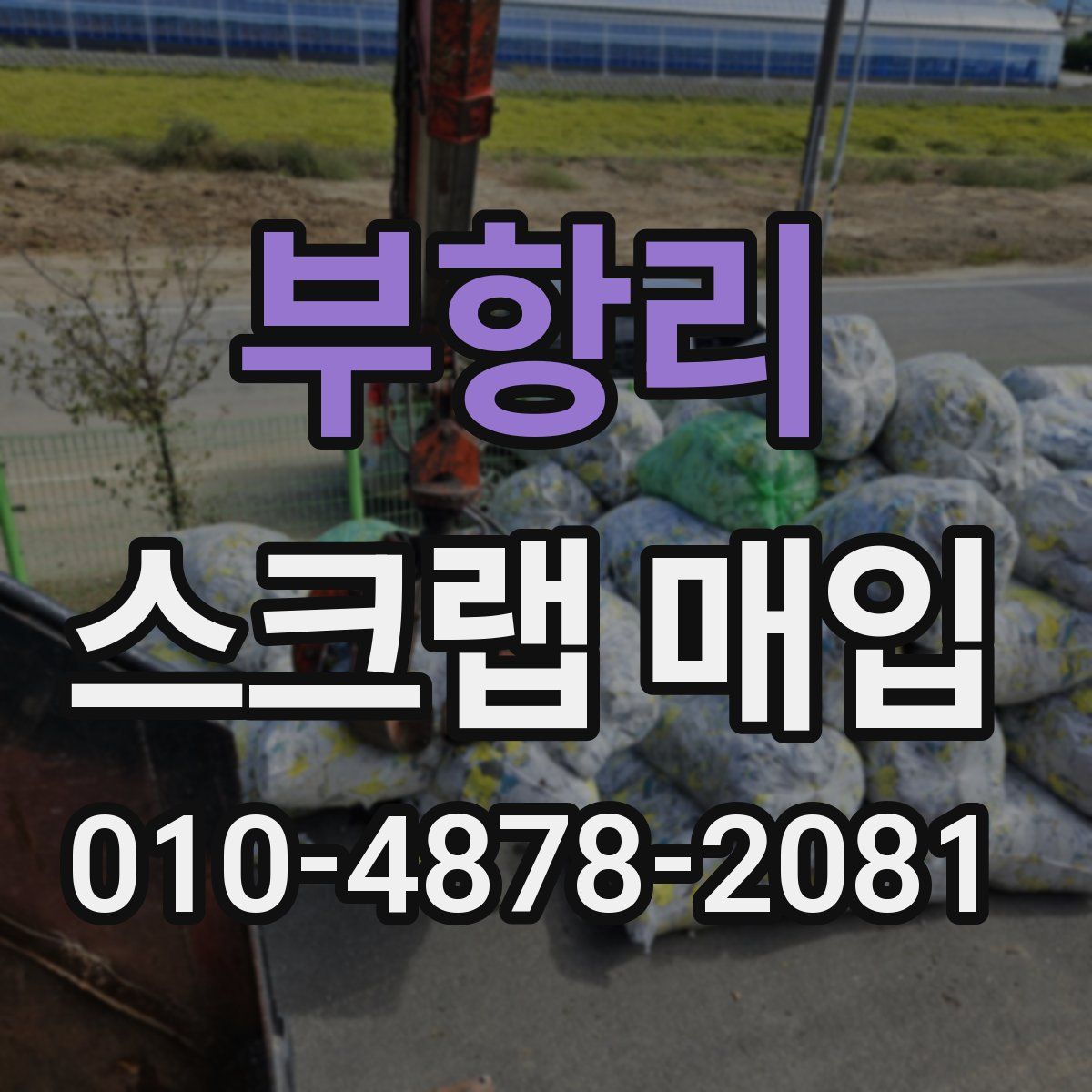 부항리 스크랩 매입