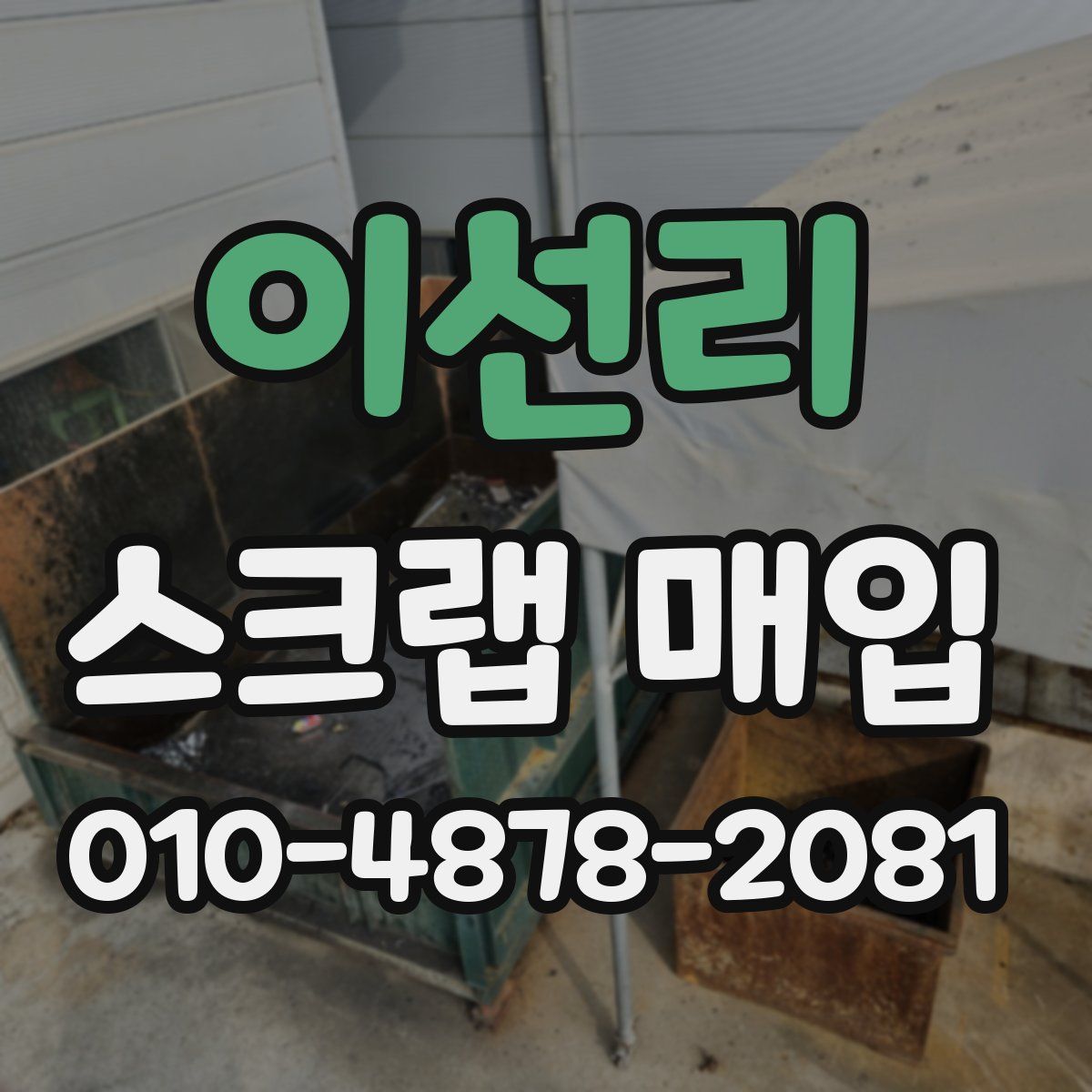 이선리 스크랩 매입