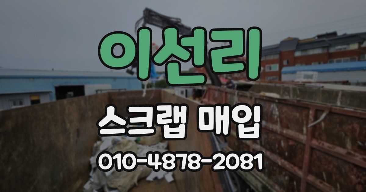 이선리 스크랩 매입