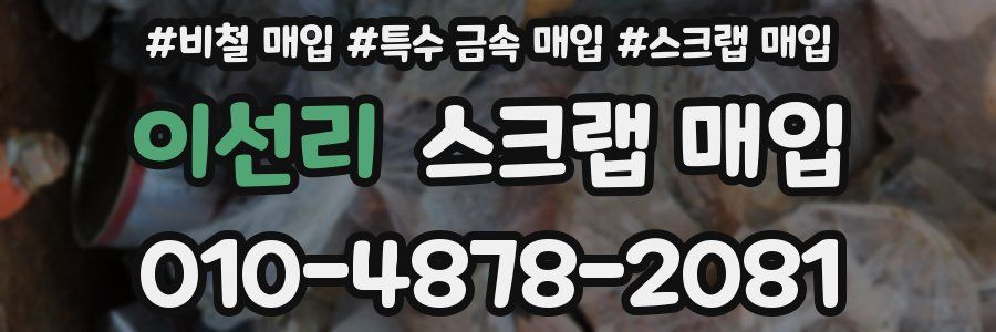 이선리 스크랩 매입