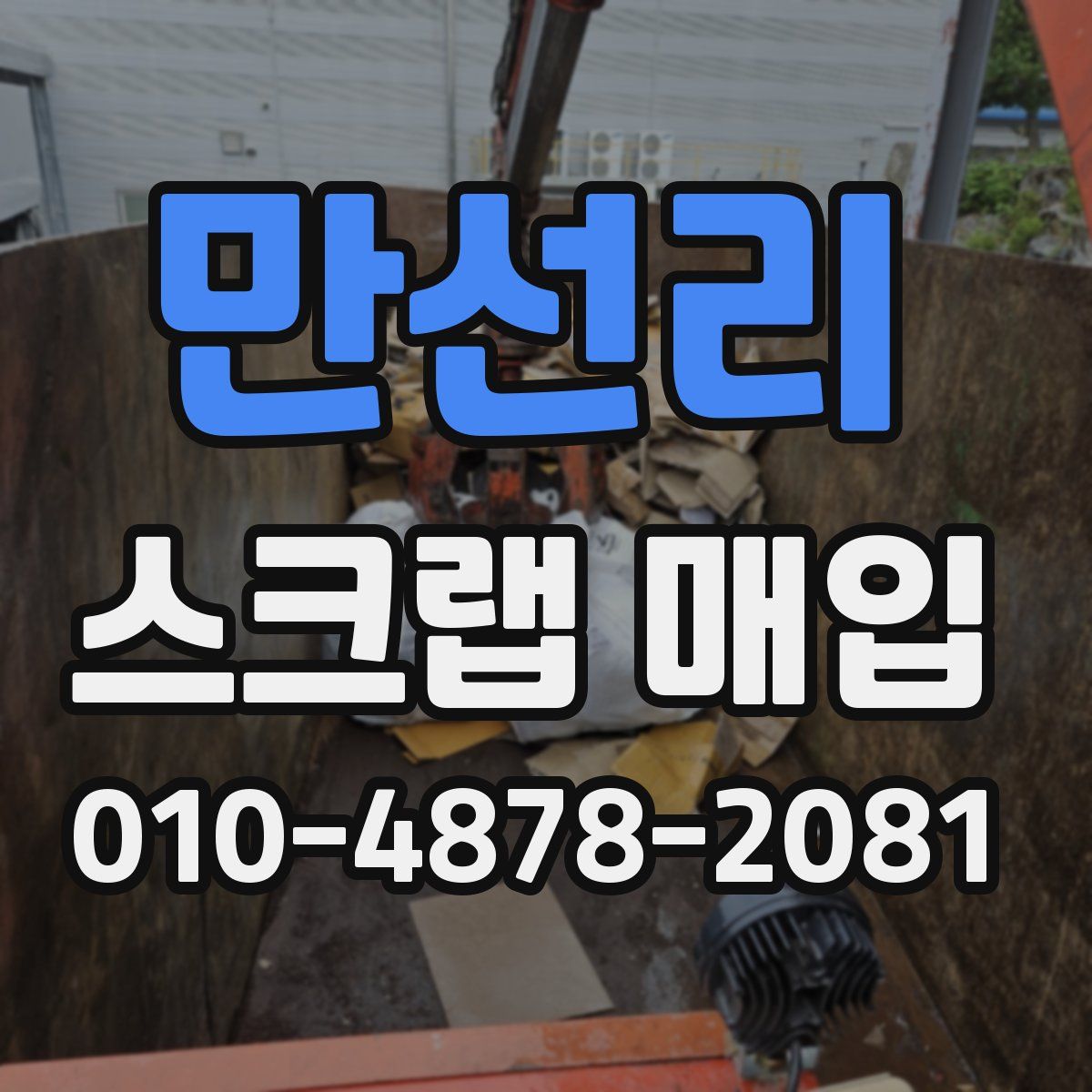 만선리 스크랩 매입