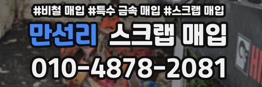 만선리 스크랩 매입
