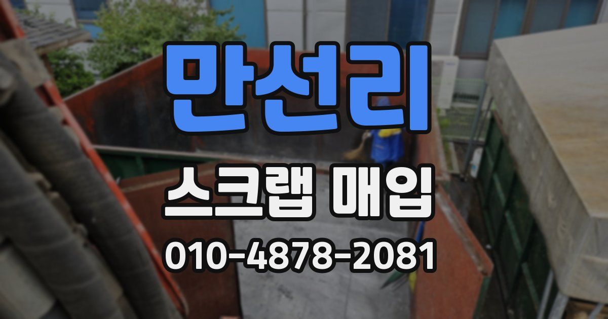 만선리 스크랩 매입