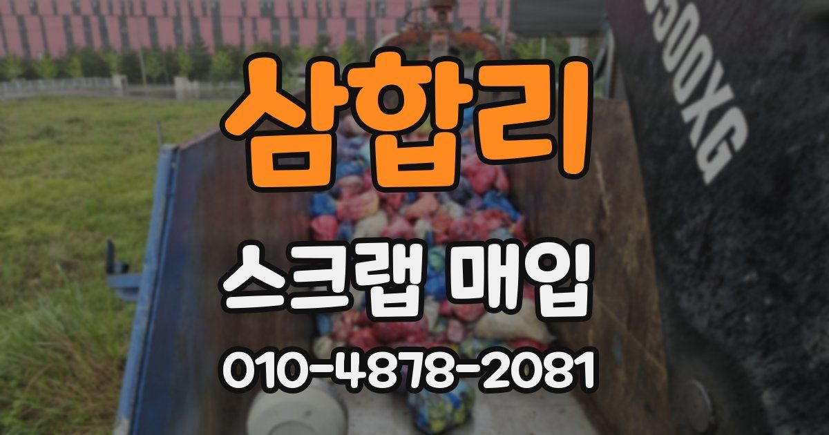 삼합리 스크랩 매입
