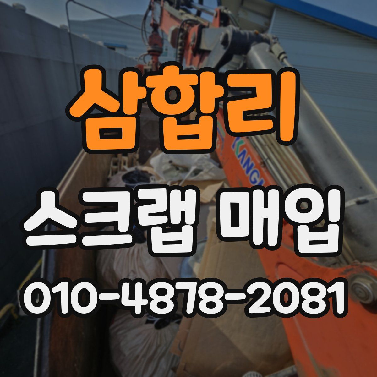 삼합리 스크랩 매입