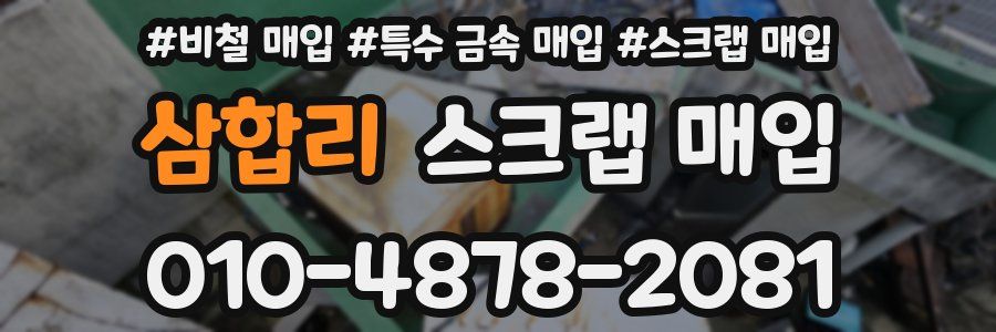 삼합리 스크랩 매입