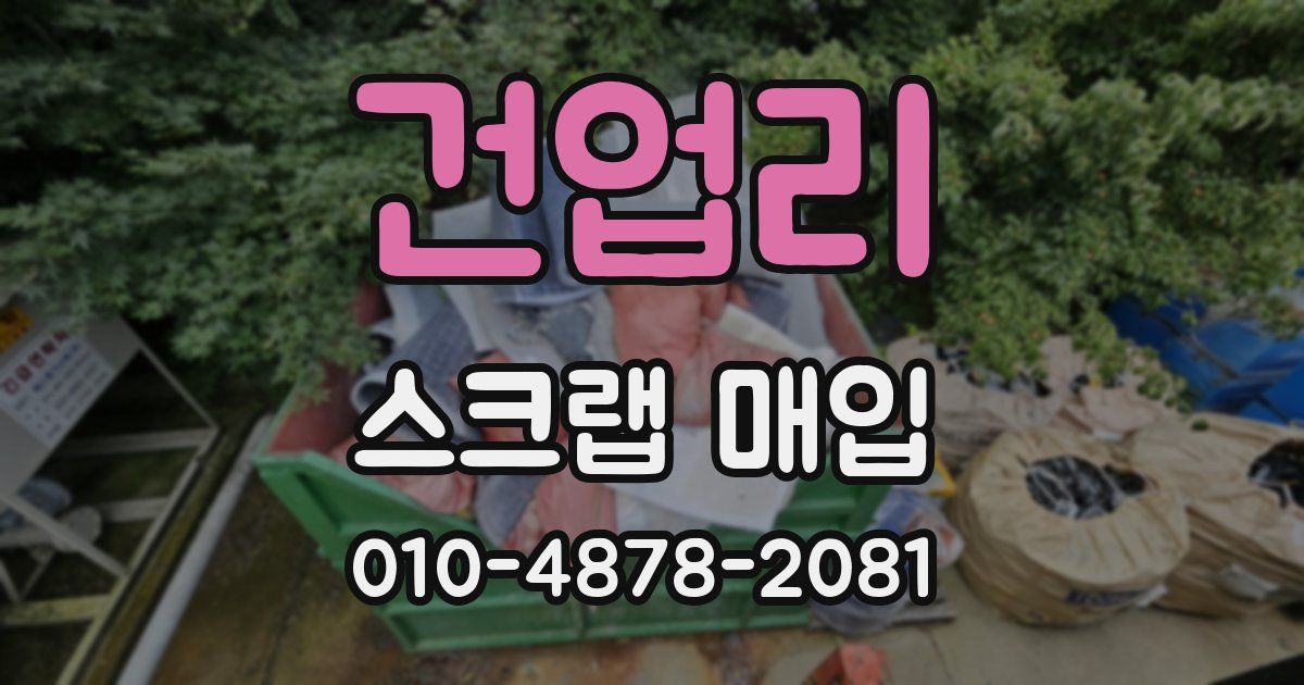 건업리 스크랩 매입