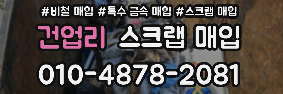 건업리 스크랩 매입