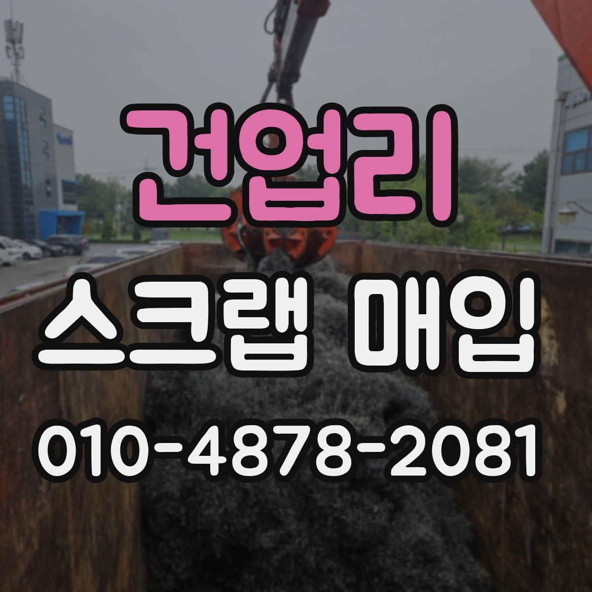 건업리 스크랩 매입