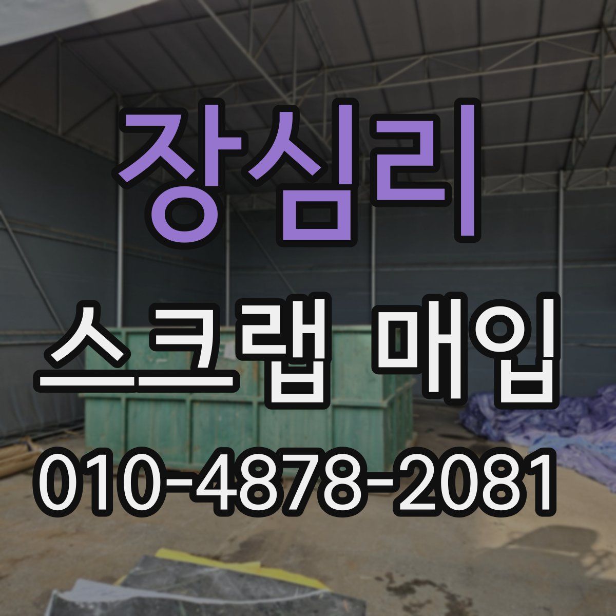장심리 스크랩 매입