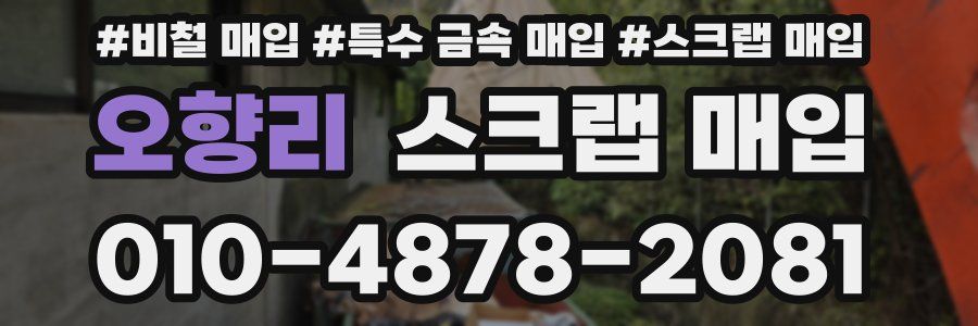 오향리 스크랩 매입