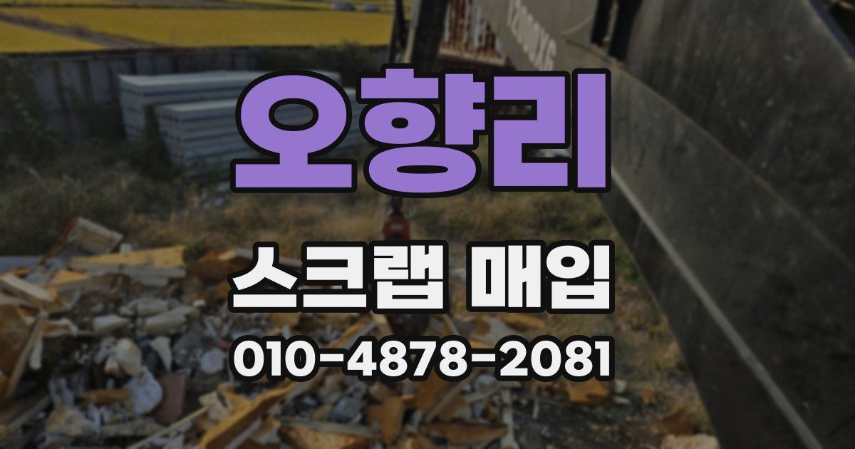 오향리 스크랩 매입