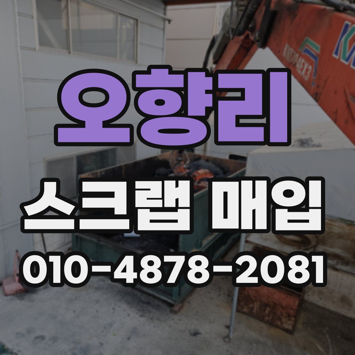 오향리 스크랩 매입