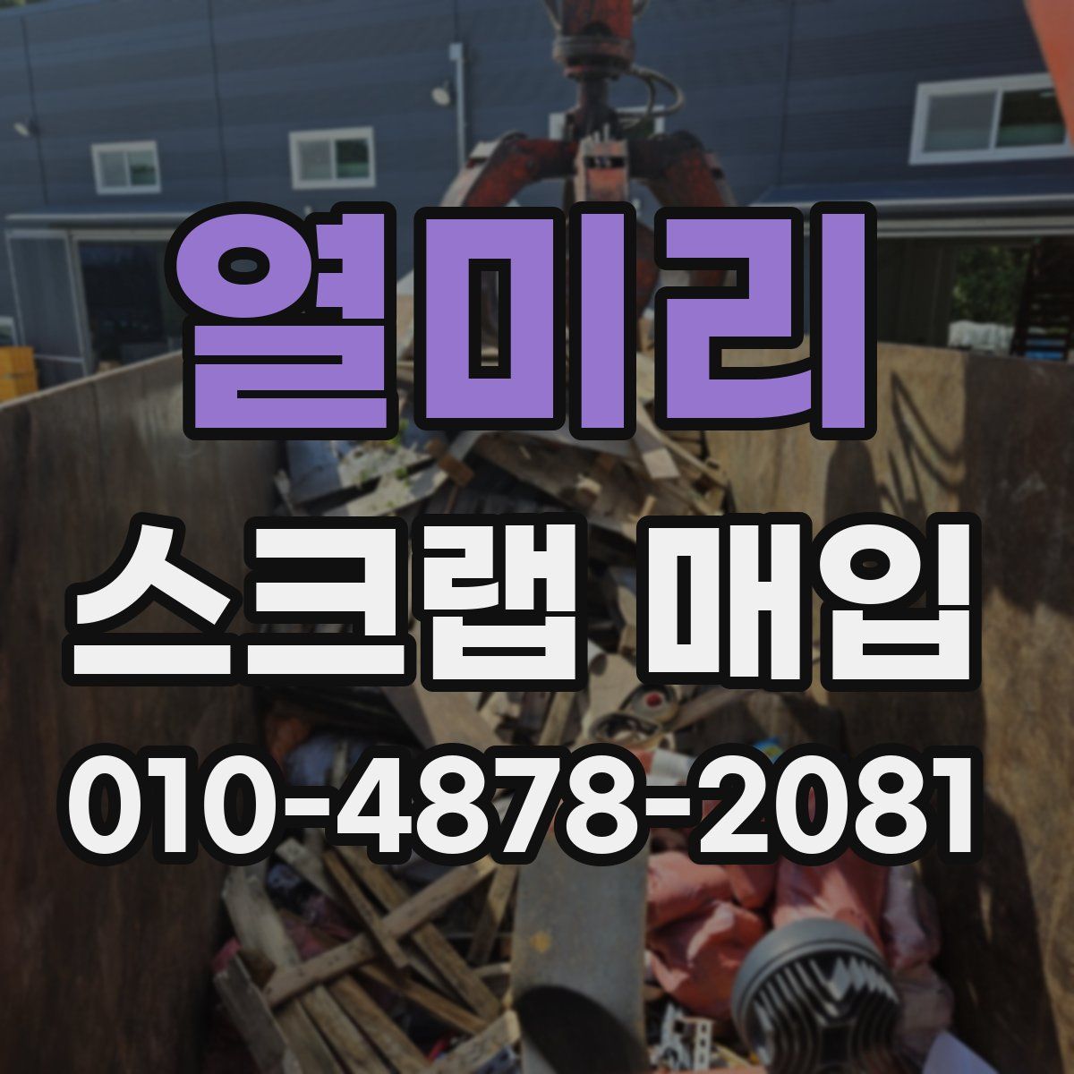 열미리 스크랩 매입