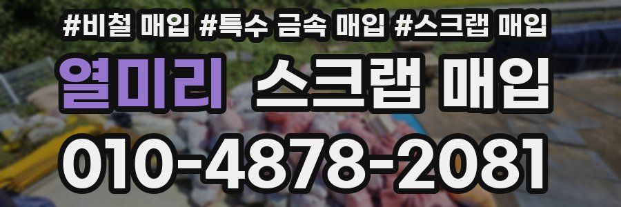 열미리 스크랩 매입