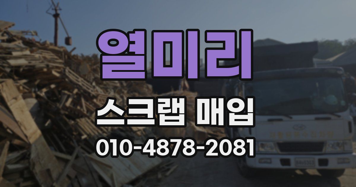 열미리 스크랩 매입