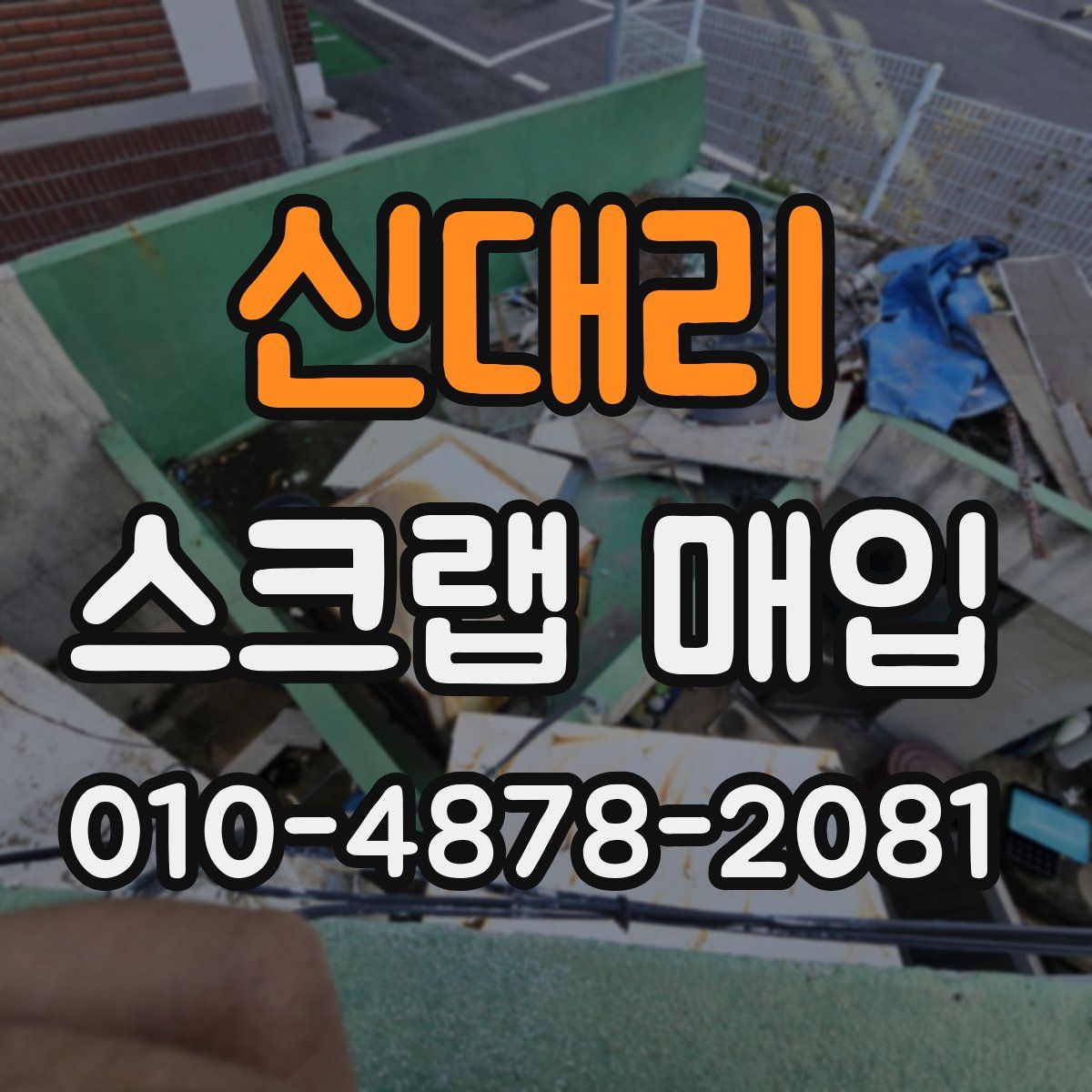 신대리 스크랩 매입