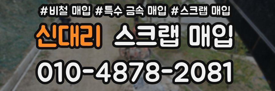 신대리 스크랩 매입